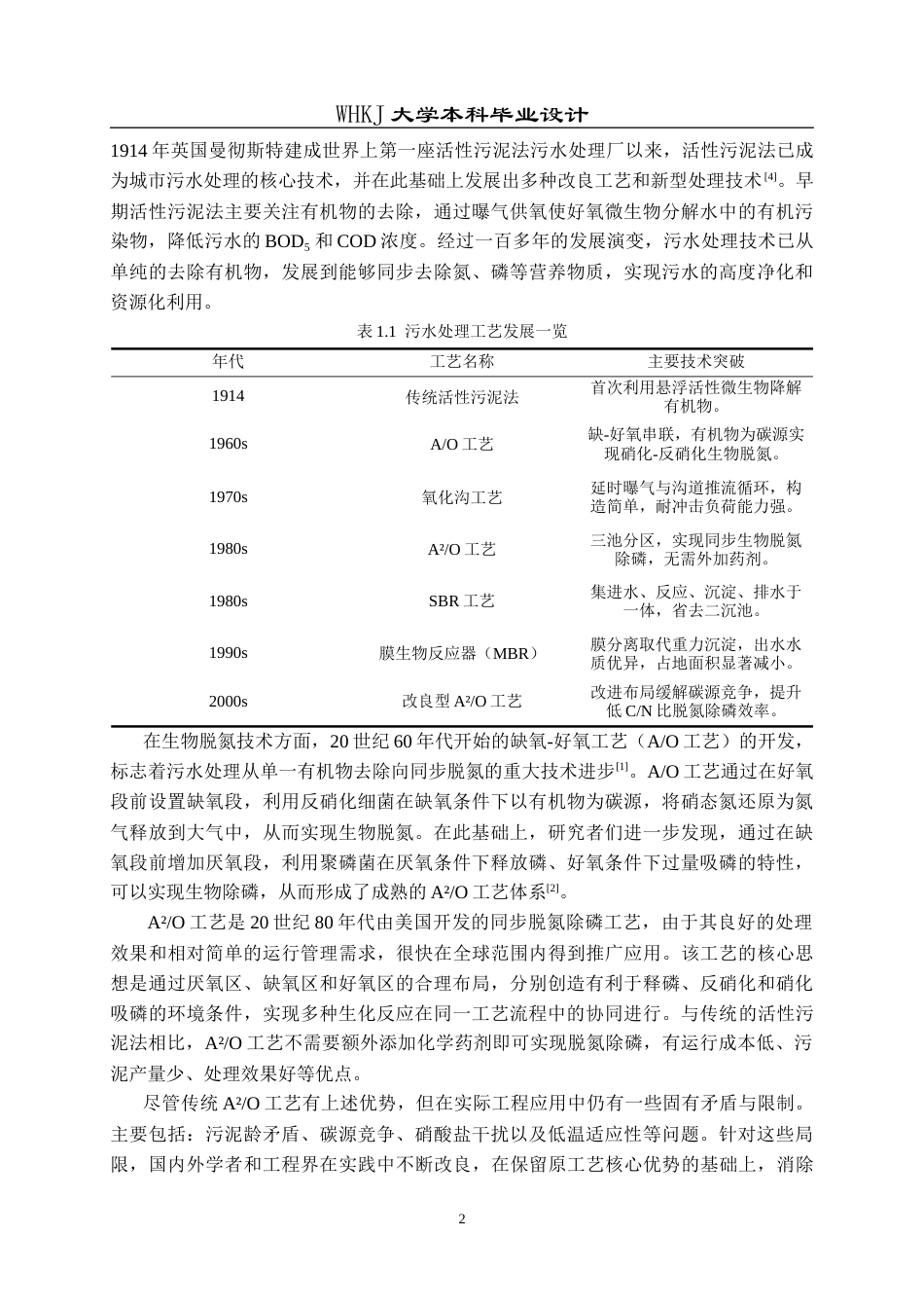 26年WP化学工程与工艺 5万m3d生活污水的处理工艺设计23.96-AI14.73全日(13581字).docx_第6页