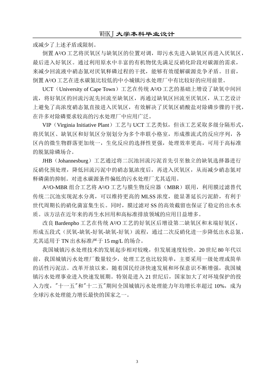 26年WP化学工程与工艺 5万m3d生活污水的处理工艺设计23.96-AI14.73全日(13581字).docx_第7页