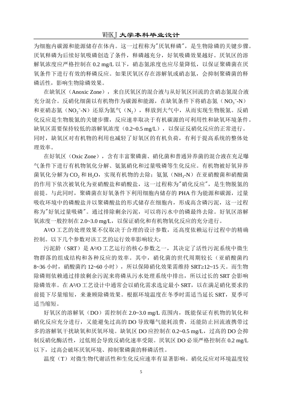 26年WP化学工程与工艺 5万m3d生活污水的处理工艺设计23.96-AI14.73全日(13581字).docx_第9页