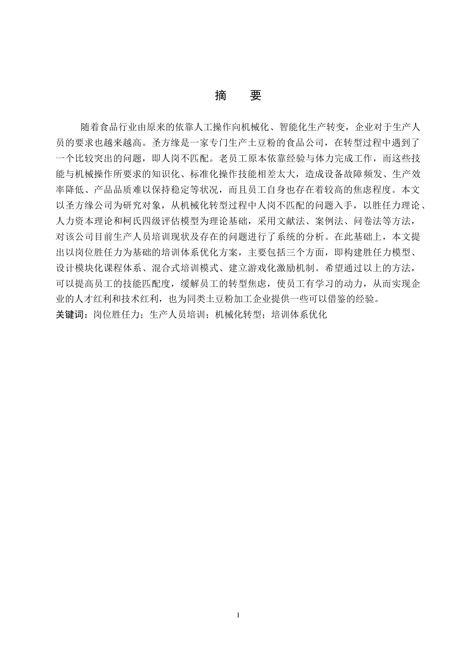 26年WP人力资源管理 圣方缘公司生产人员岗位胜任力培训提升策略研究9.51-AI7.99全日制(17534字).docx_第2页