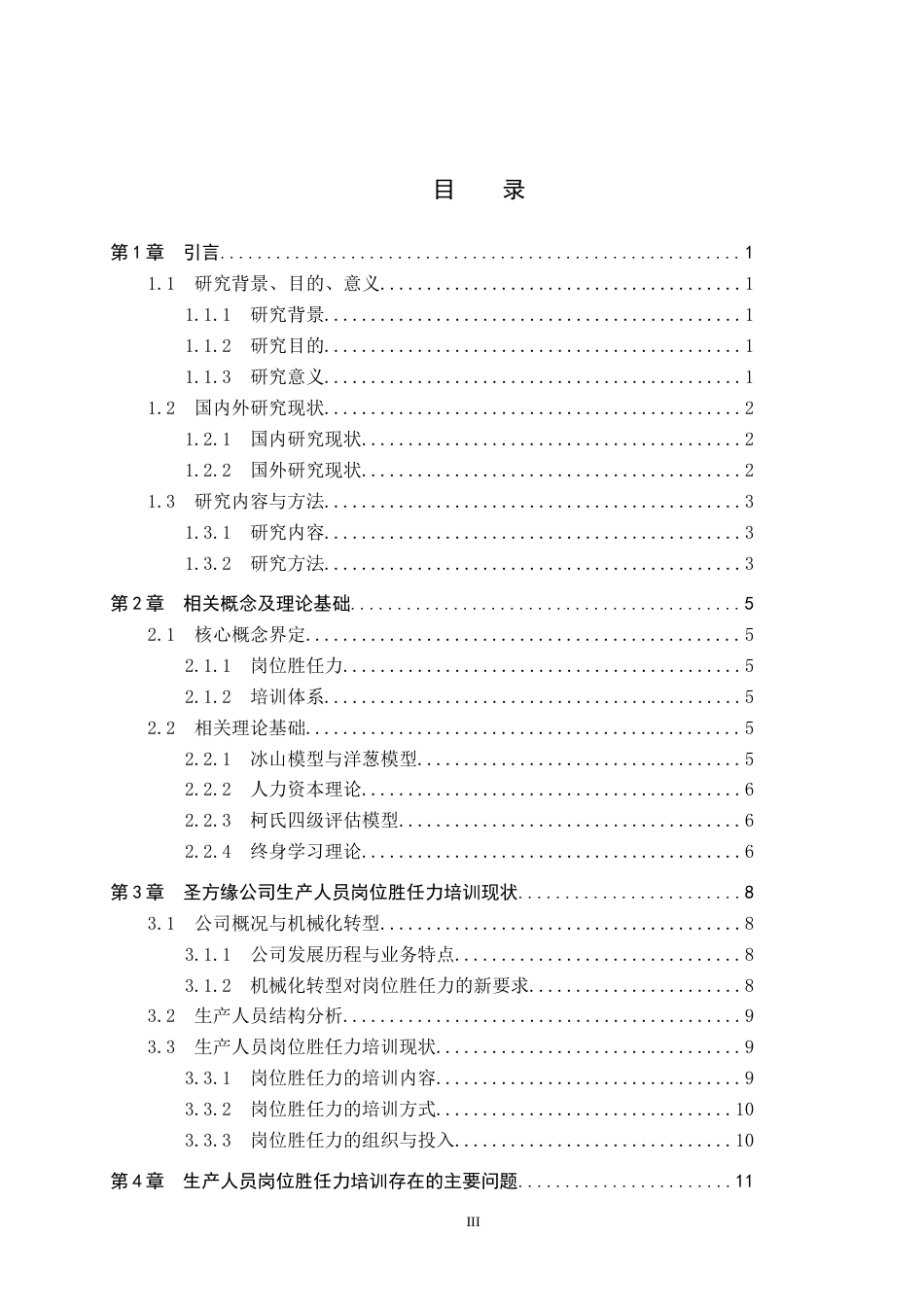 26年WP人力资源管理 圣方缘公司生产人员岗位胜任力培训提升策略研究9.51-AI7.99全日制(17534字).docx_第4页