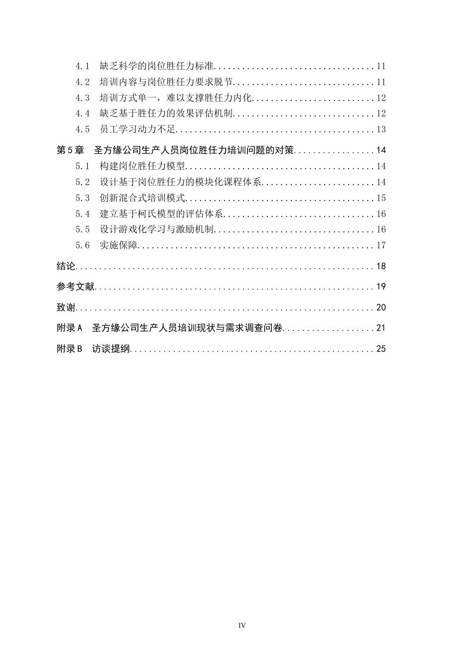 26年WP人力资源管理 圣方缘公司生产人员岗位胜任力培训提升策略研究9.51-AI7.99全日制(17534字).docx_第5页