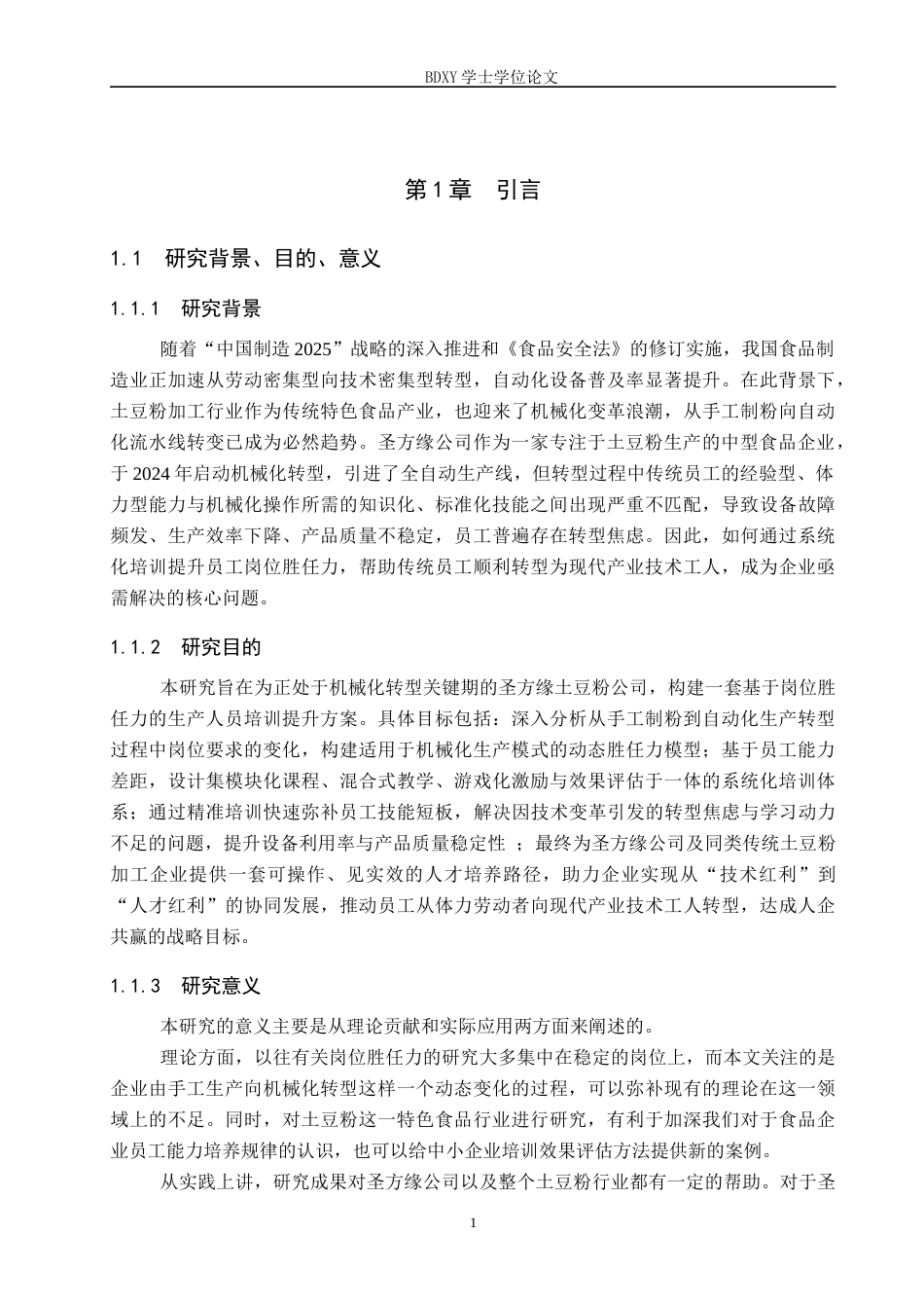 26年WP人力资源管理 圣方缘公司生产人员岗位胜任力培训提升策略研究9.51-AI7.99全日制(17534字).docx_第6页