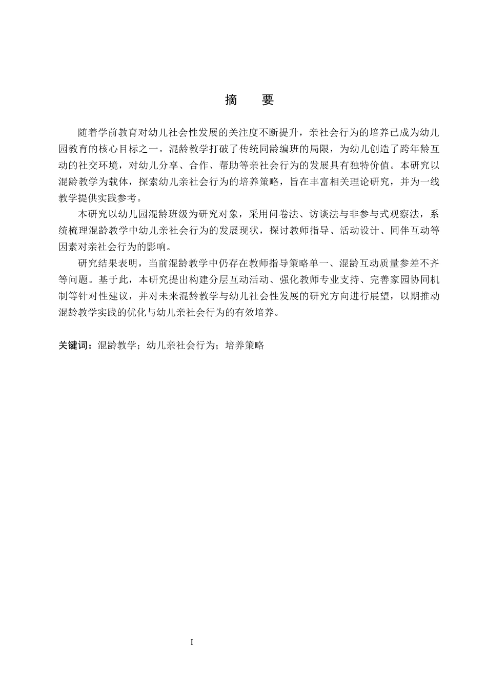 26年WP学前教育 基于混龄教学环境培养幼儿亲社会行为的策略研究7.98-AI21.75全日制(22801字).docx_第1页