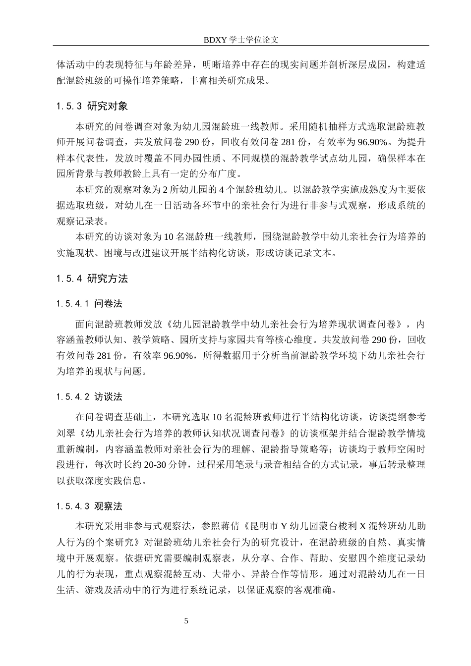 26年WP学前教育 基于混龄教学环境培养幼儿亲社会行为的策略研究7.98-AI21.75全日制(22801字).docx_第10页