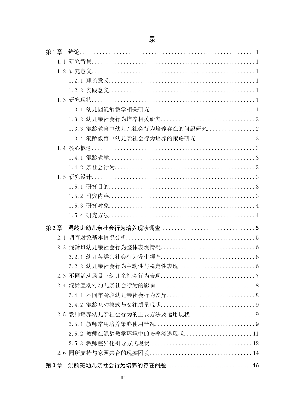 26年WP学前教育 基于混龄教学环境培养幼儿亲社会行为的策略研究7.98-AI21.75全日制(22801字).docx_第3页