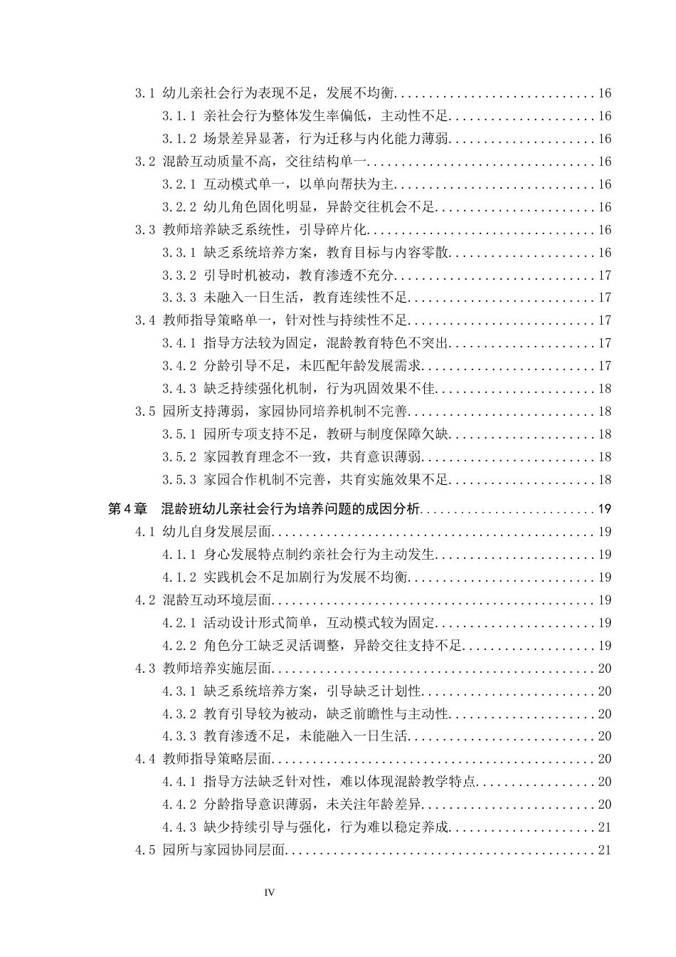 26年WP学前教育 基于混龄教学环境培养幼儿亲社会行为的策略研究7.98-AI21.75全日制(22801字).docx_第4页