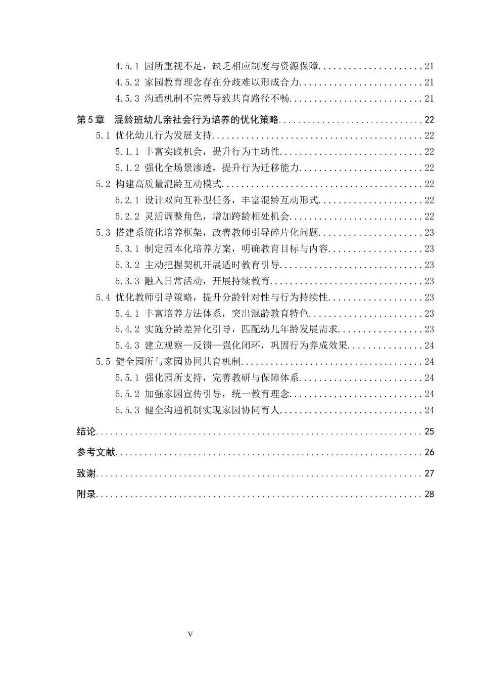 26年WP学前教育 基于混龄教学环境培养幼儿亲社会行为的策略研究7.98-AI21.75全日制(22801字).docx_第5页
