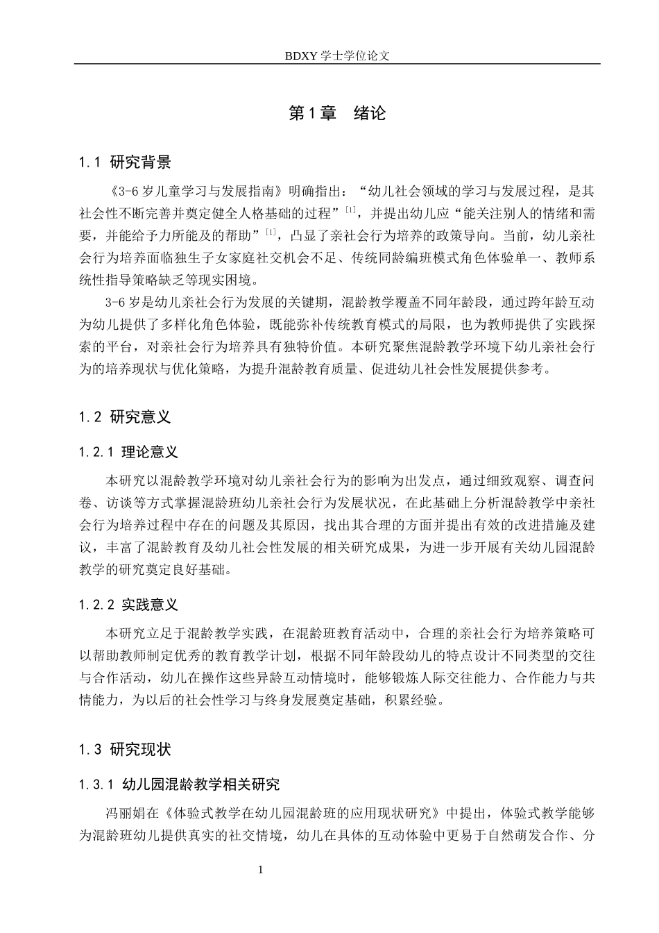 26年WP学前教育 基于混龄教学环境培养幼儿亲社会行为的策略研究7.98-AI21.75全日制(22801字).docx_第6页