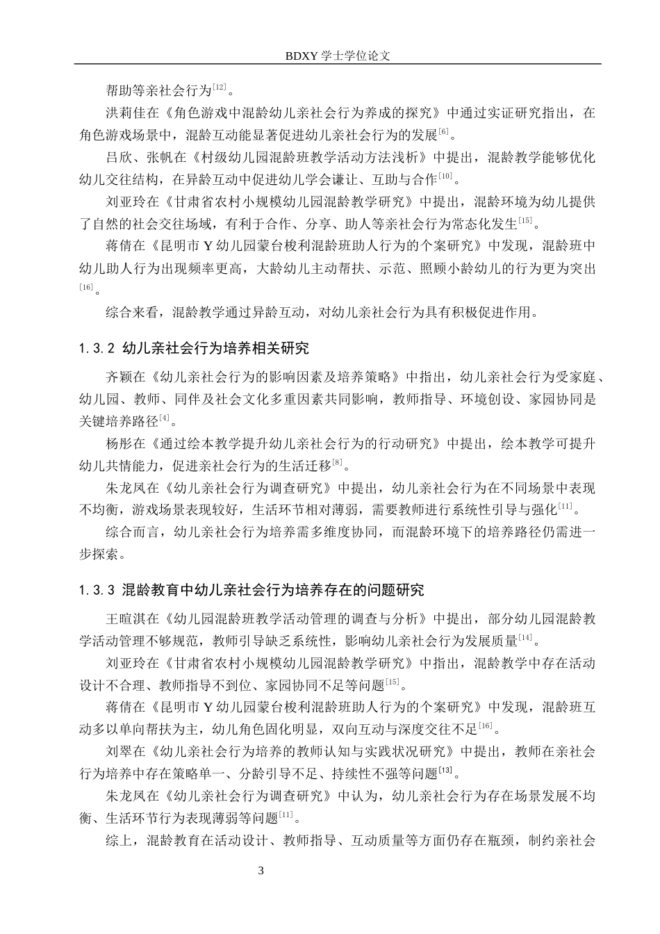 26年WP学前教育 基于混龄教学环境培养幼儿亲社会行为的策略研究7.98-AI21.75全日制(22801字).docx_第8页