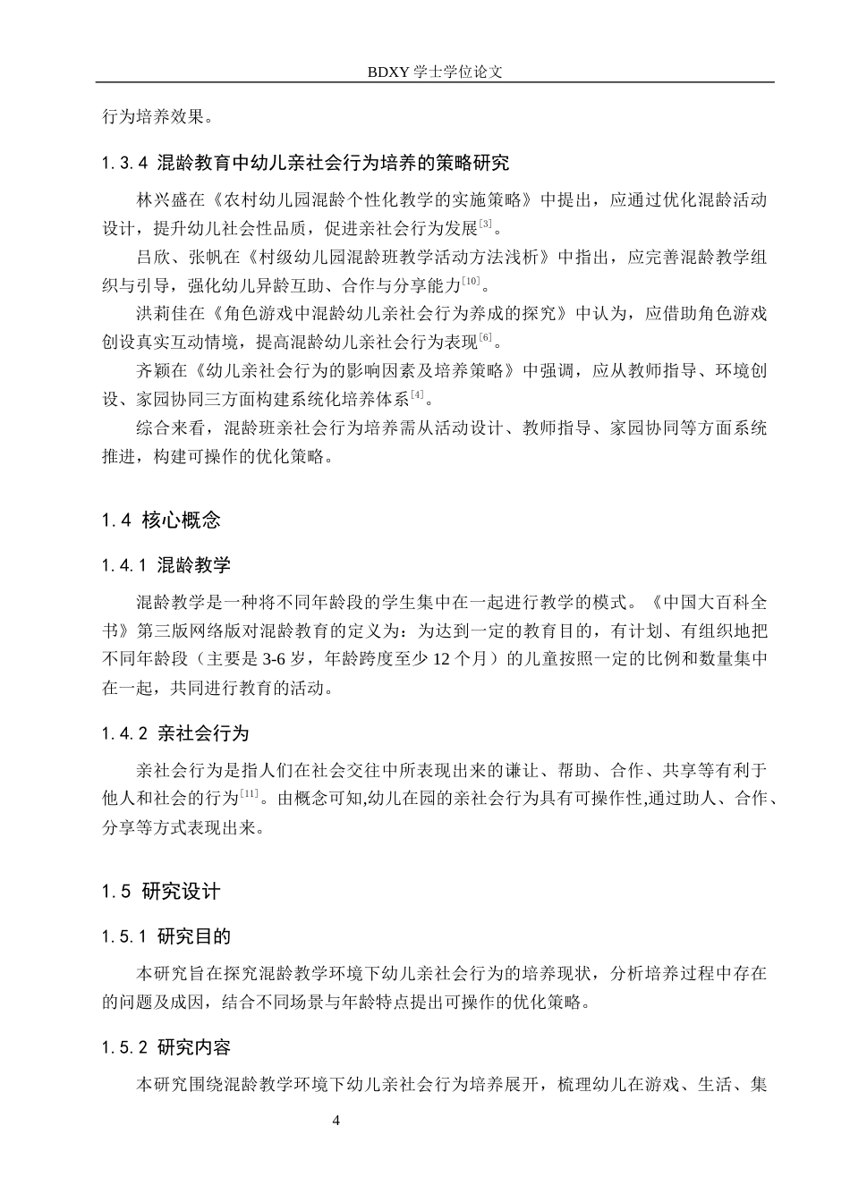 26年WP学前教育 基于混龄教学环境培养幼儿亲社会行为的策略研究7.98-AI21.75全日制(22801字).docx_第9页