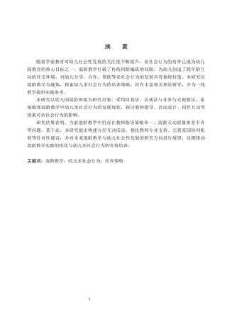 26年WP学前教育 基于混龄教学环境培养幼儿亲社会行为的策略研究7.98-AI21.75全日制(22801字).docx
