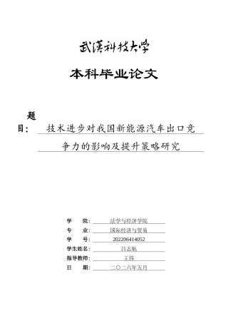 26年WP国际经济与贸易 技术进步对我国新能源汽车出口竞争力的影响及提升策略研究16.04-AI29.47全日(16419字).docx