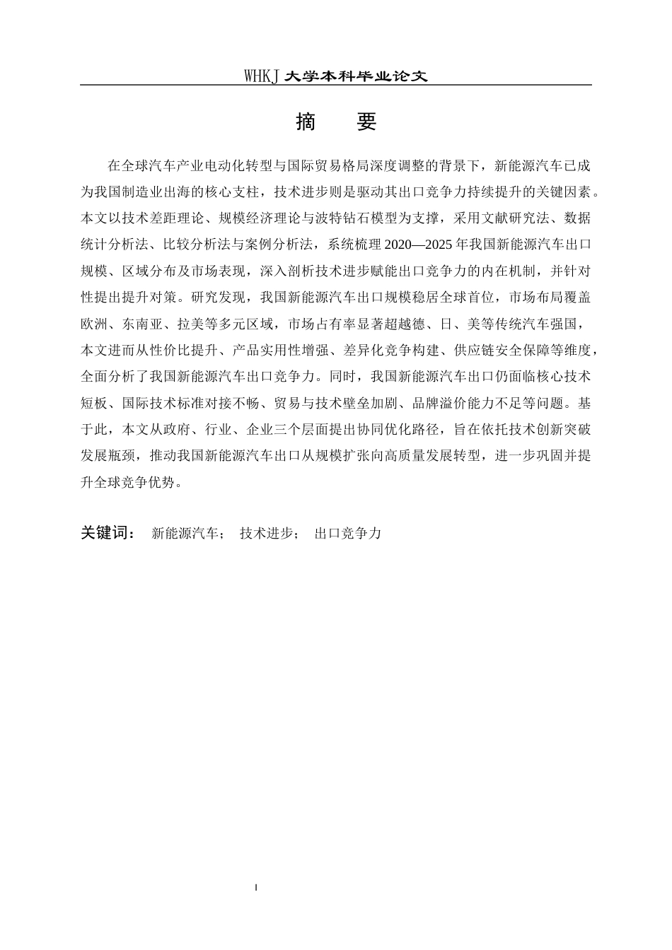 26年WP国际经济与贸易 技术进步对我国新能源汽车出口竞争力的影响及提升策略研究16.04-AI29.47全日(16419字).docx_第2页