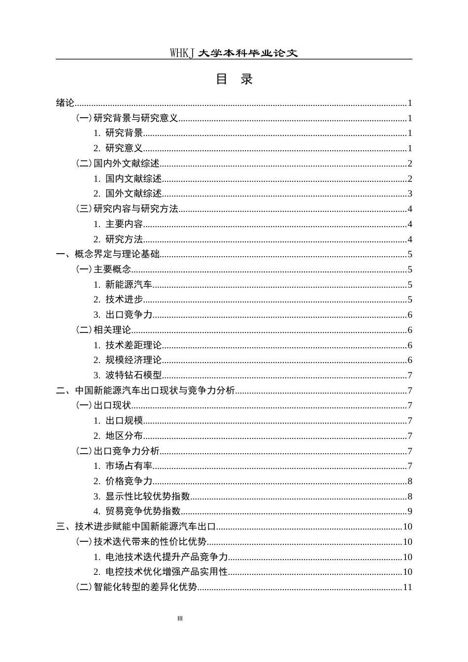 26年WP国际经济与贸易 技术进步对我国新能源汽车出口竞争力的影响及提升策略研究16.04-AI29.47全日(16419字).docx_第4页