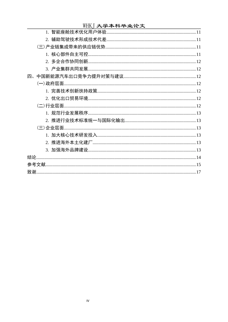 26年WP国际经济与贸易 技术进步对我国新能源汽车出口竞争力的影响及提升策略研究16.04-AI29.47全日(16419字).docx_第5页