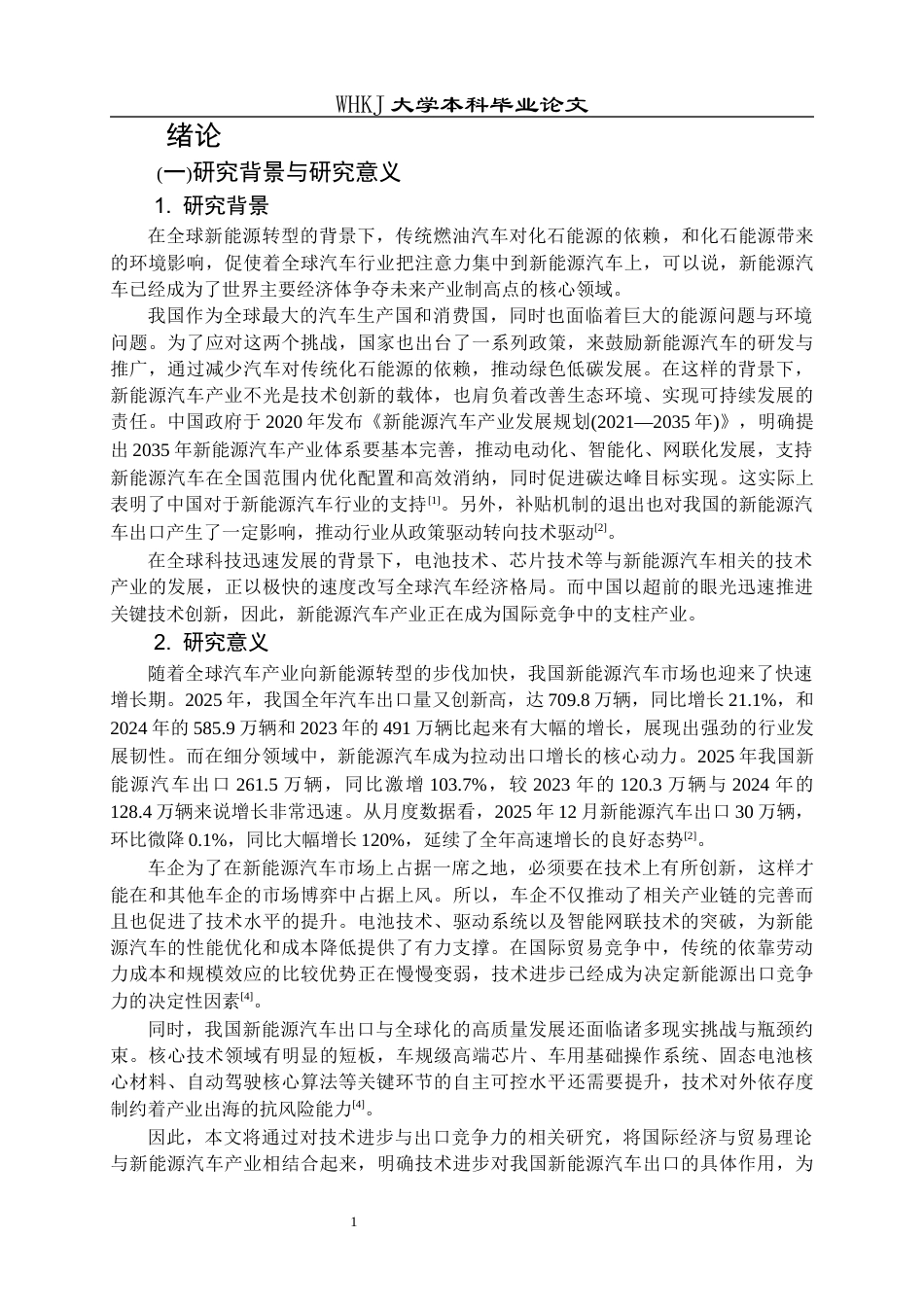 26年WP国际经济与贸易 技术进步对我国新能源汽车出口竞争力的影响及提升策略研究16.04-AI29.47全日(16419字).docx_第6页