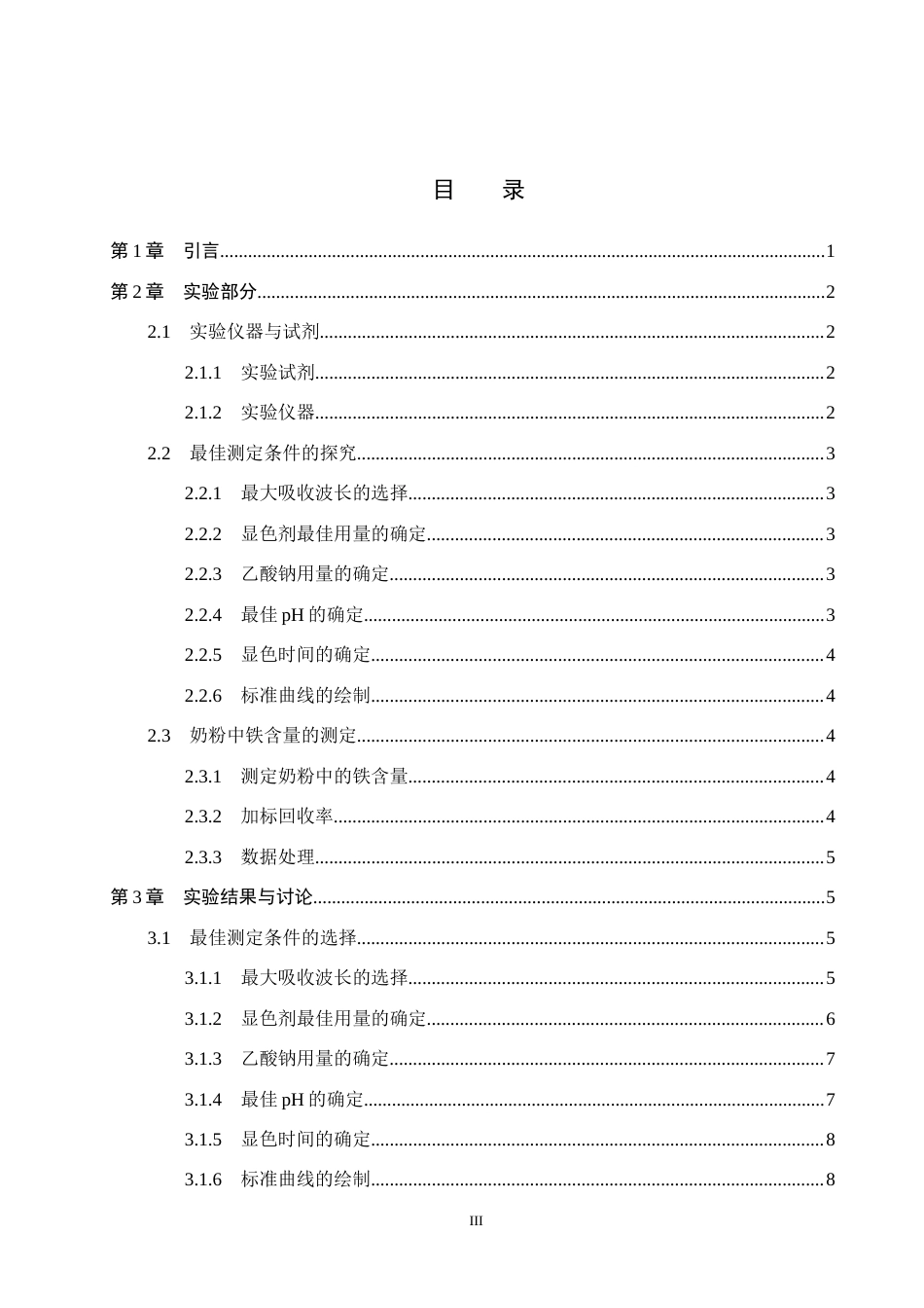 26年WP化学 分光光度法测定奶粉中的铁26.33-AI2.06全日制(8665字).docx_第3页