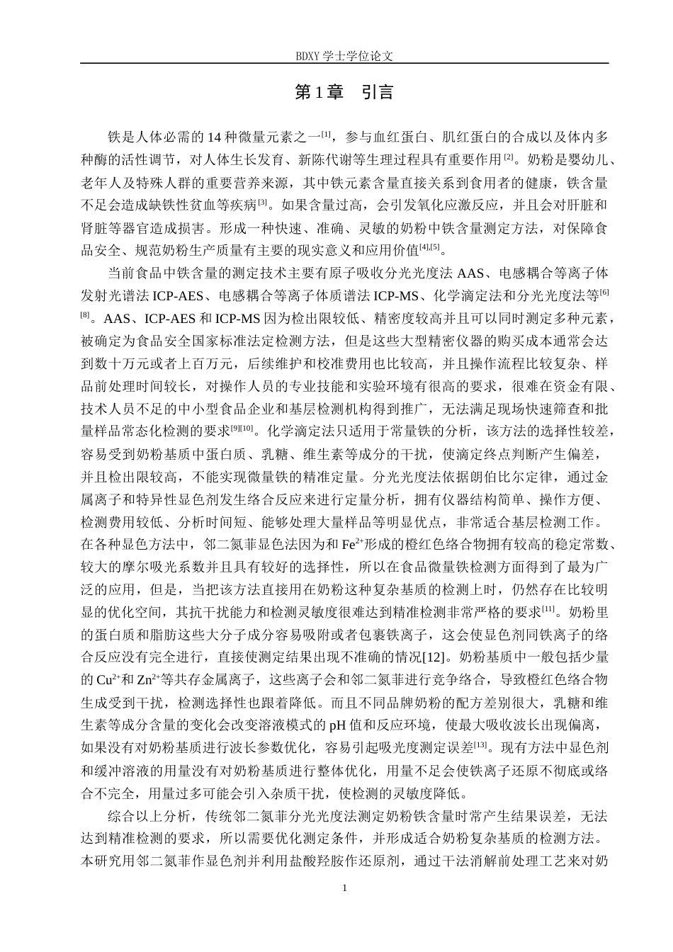 26年WP化学 分光光度法测定奶粉中的铁26.33-AI2.06全日制(8665字).docx_第5页