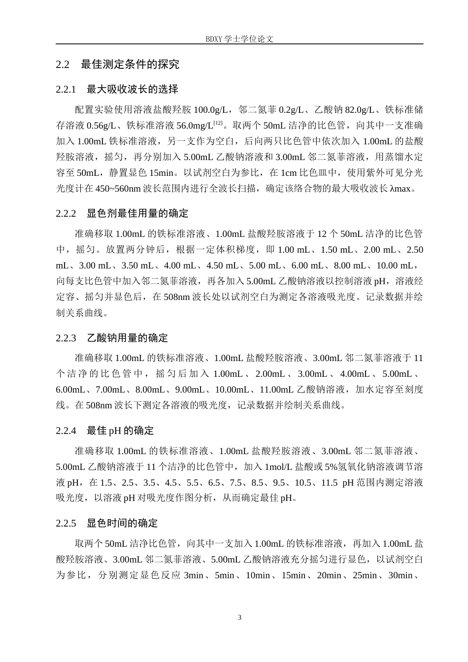 26年WP化学 分光光度法测定奶粉中的铁26.33-AI2.06全日制(8665字).docx_第7页