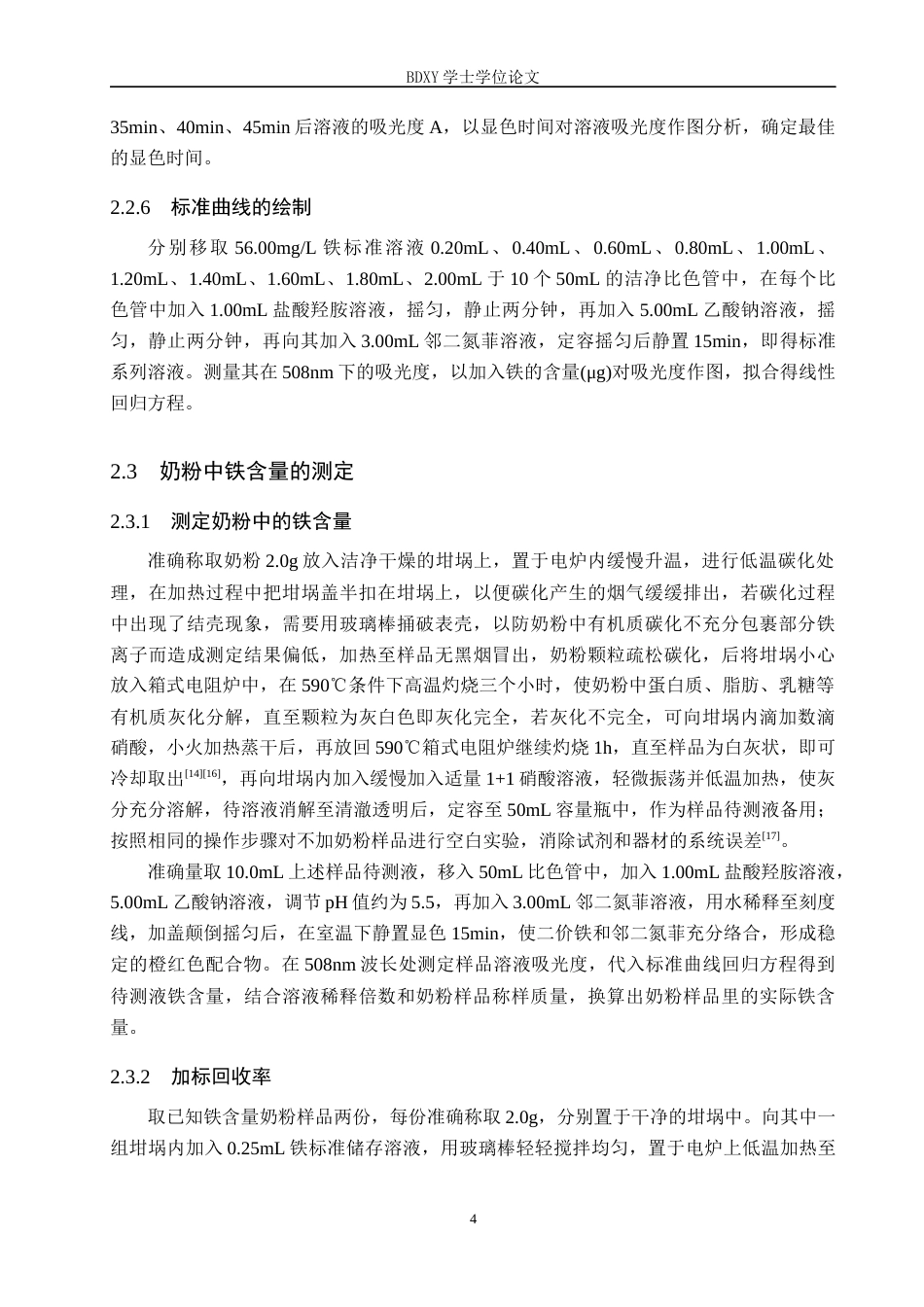 26年WP化学 分光光度法测定奶粉中的铁26.33-AI2.06全日制(8665字).docx_第8页