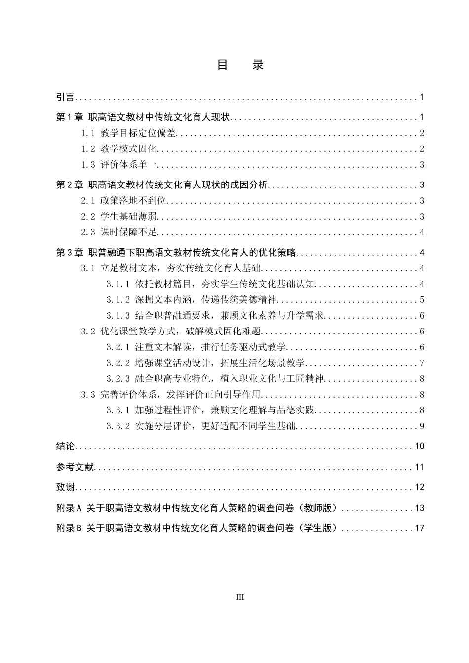 26年WP汉语言文学 职普融通视域下职高语文教材中传统文化育人策略探究6.01-AI7.11全日制(14346字).docx_第3页