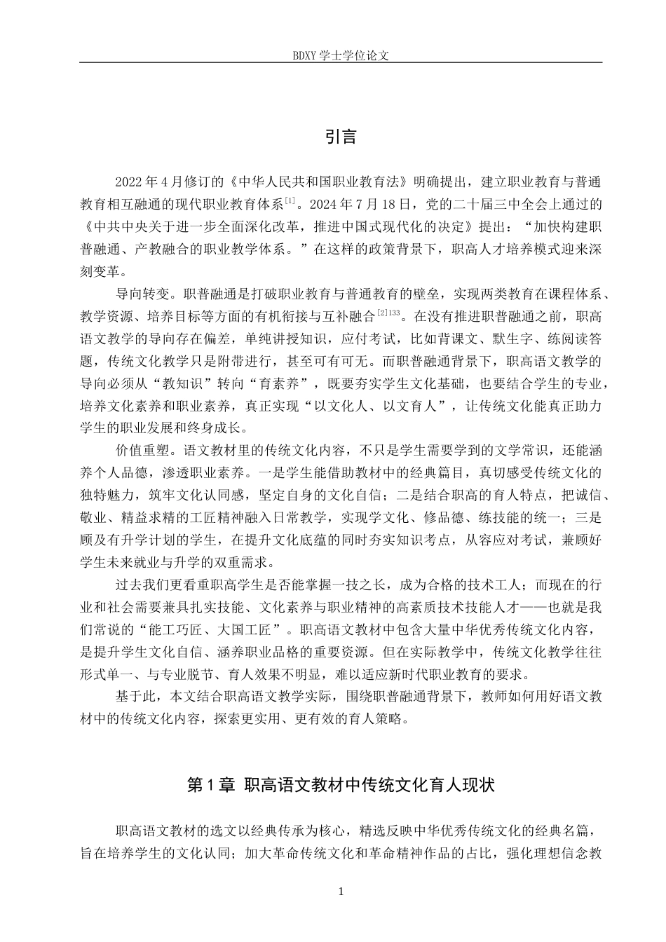 26年WP汉语言文学 职普融通视域下职高语文教材中传统文化育人策略探究6.01-AI7.11全日制(14346字).docx_第4页