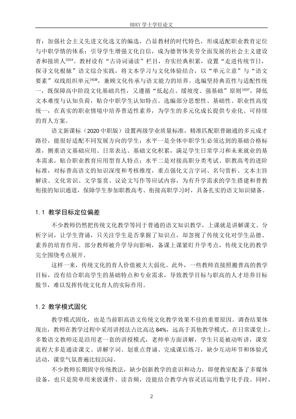 26年WP汉语言文学 职普融通视域下职高语文教材中传统文化育人策略探究6.01-AI7.11全日制(14346字).docx_第5页