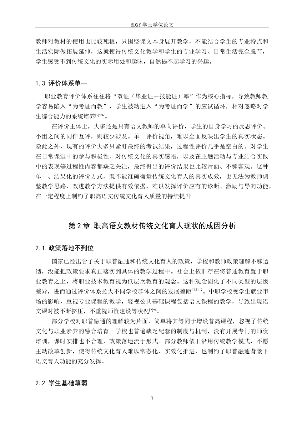 26年WP汉语言文学 职普融通视域下职高语文教材中传统文化育人策略探究6.01-AI7.11全日制(14346字).docx_第6页