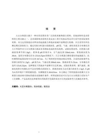 26年WP化学(师范)大豆分离蛋白的泡沫性能测定22.49-AI3.9全日制(7654字).docx