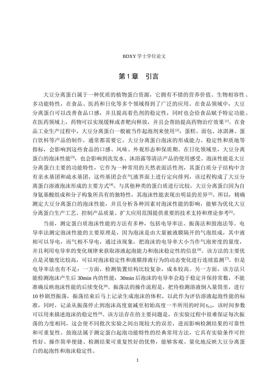 26年WP化学(师范)大豆分离蛋白的泡沫性能测定22.49-AI3.9全日制(7654字).docx_第4页