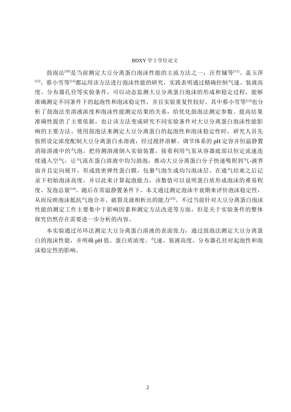 26年WP化学(师范)大豆分离蛋白的泡沫性能测定22.49-AI3.9全日制(7654字).docx_第5页