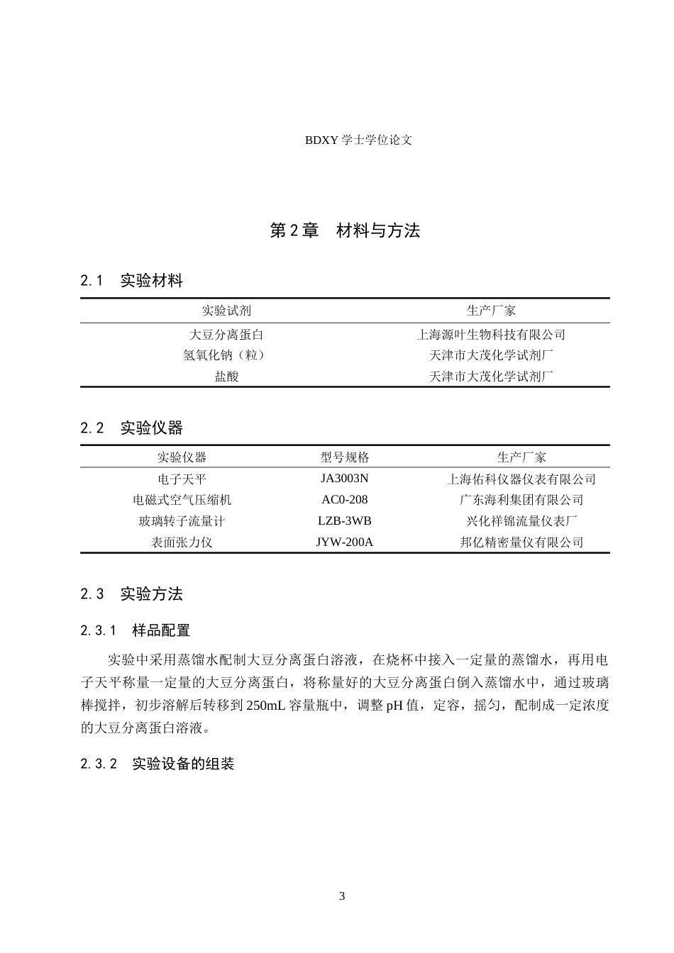 26年WP化学(师范)大豆分离蛋白的泡沫性能测定22.49-AI3.9全日制(7654字).docx_第6页