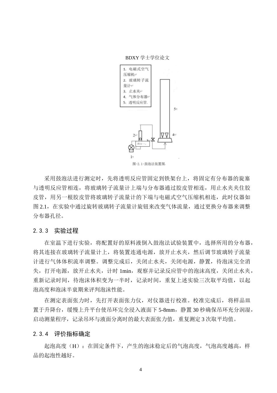 26年WP化学(师范)大豆分离蛋白的泡沫性能测定22.49-AI3.9全日制(7654字).docx_第7页