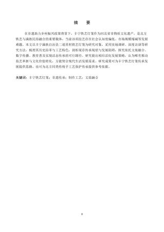 26年WP文物与博物馆学 省级非遗丰宁铁艺灯笼的传承与发展9.46-AI22.5全日制(13545字).docx