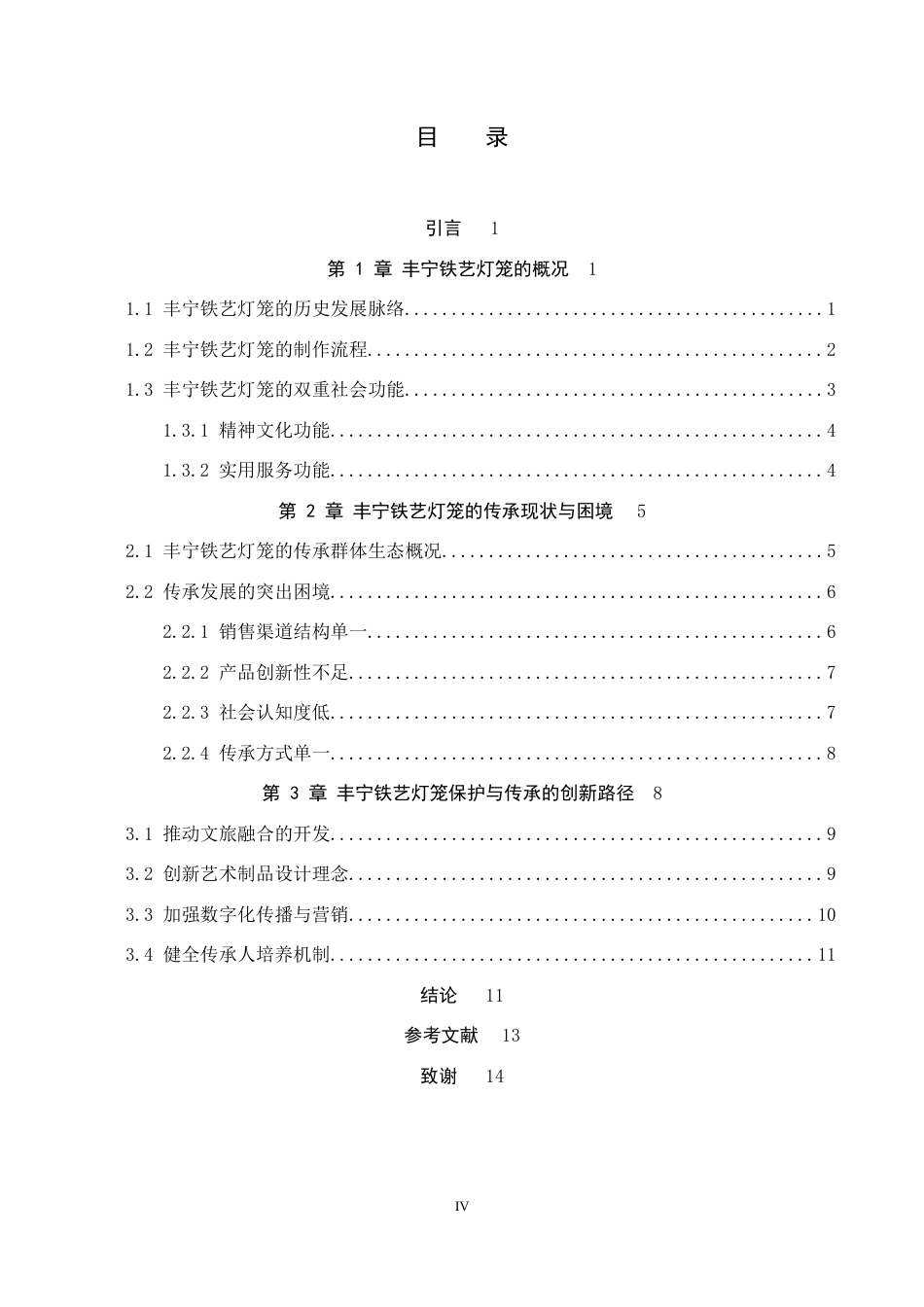 26年WP文物与博物馆学 省级非遗丰宁铁艺灯笼的传承与发展9.46-AI22.5全日制(13545字).docx_第3页