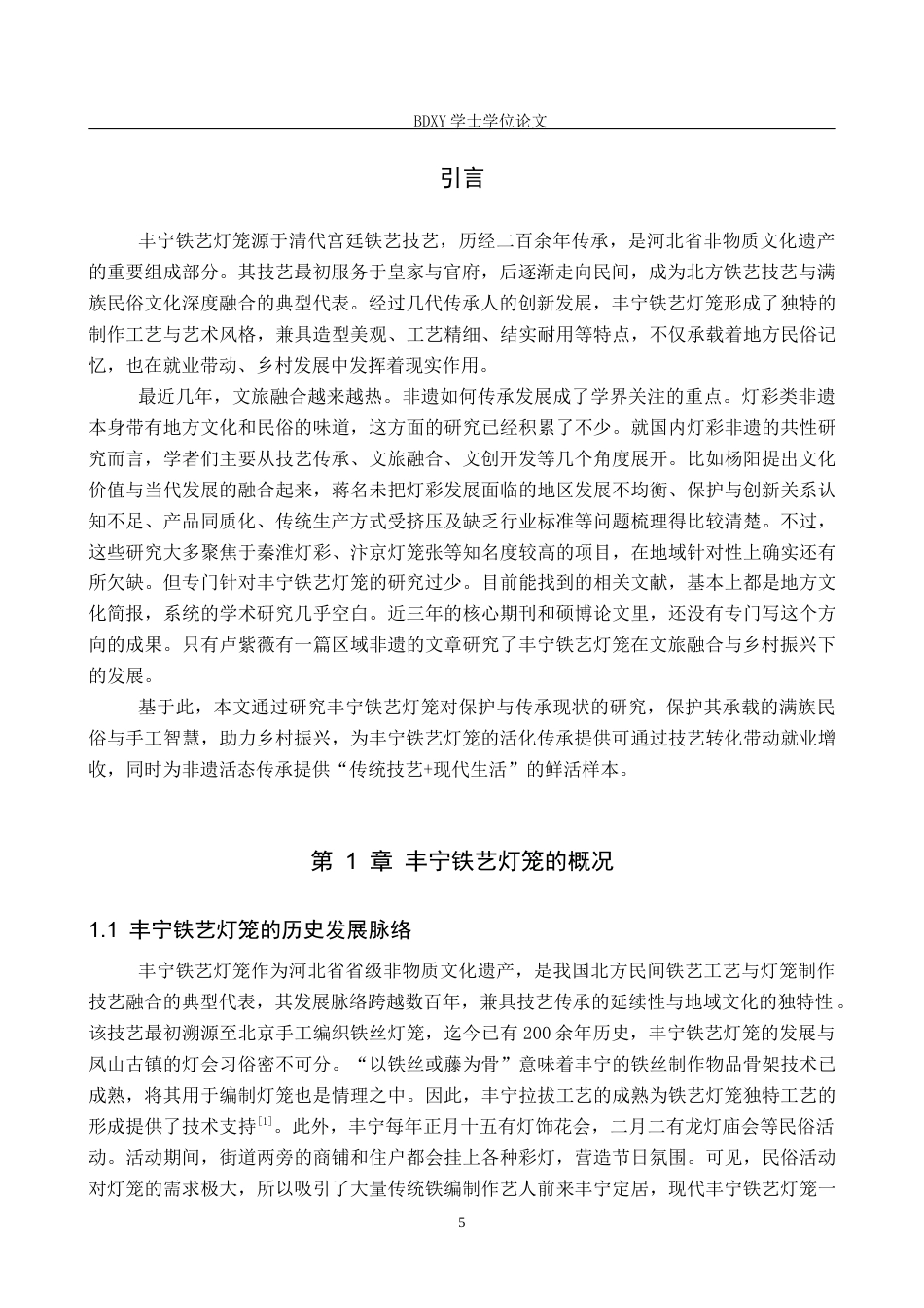 26年WP文物与博物馆学 省级非遗丰宁铁艺灯笼的传承与发展9.46-AI22.5全日制(13545字).docx_第4页