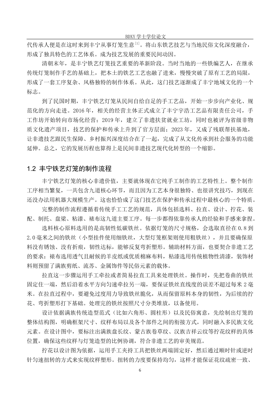 26年WP文物与博物馆学 省级非遗丰宁铁艺灯笼的传承与发展9.46-AI22.5全日制(13545字).docx_第5页