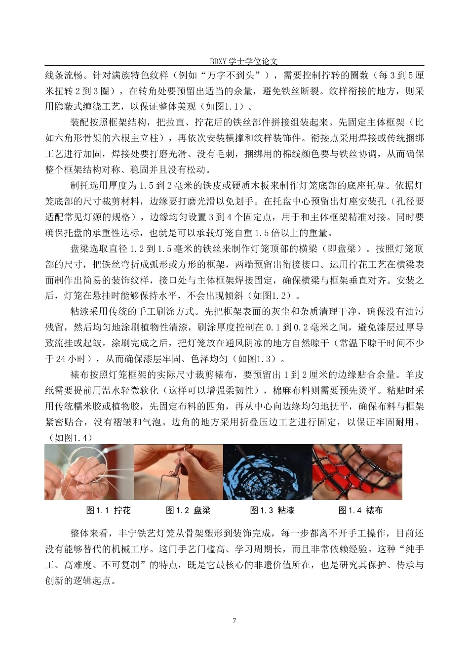 26年WP文物与博物馆学 省级非遗丰宁铁艺灯笼的传承与发展9.46-AI22.5全日制(13545字).docx_第6页