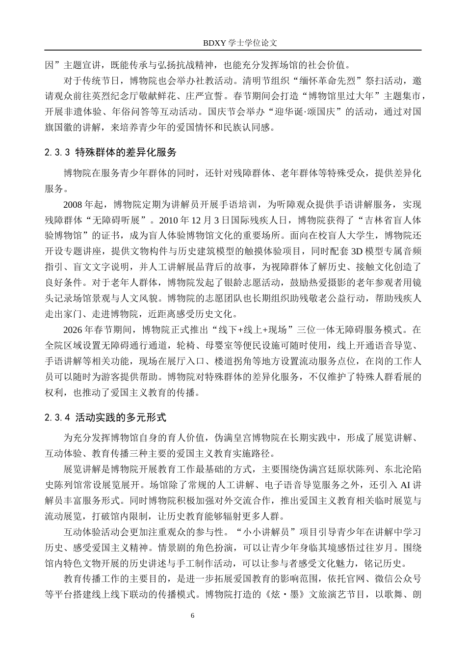 26年WP文物与博物馆学 伪满皇宫博物院爱国主义教育活动研究11.1-AI16.38全日制(14588字).docx_第10页
