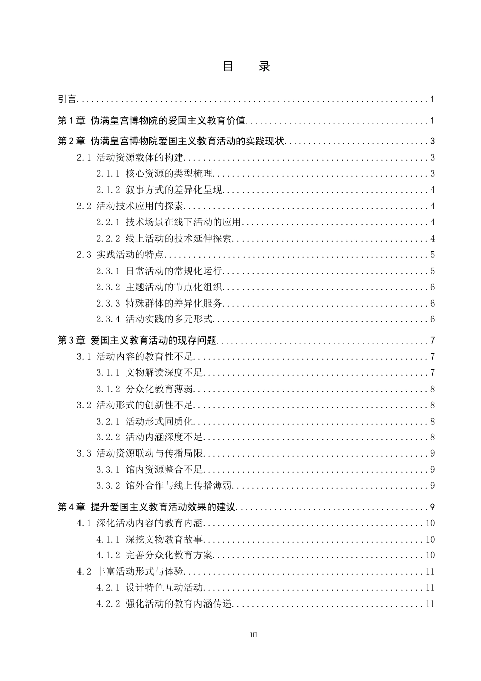 26年WP文物与博物馆学 伪满皇宫博物院爱国主义教育活动研究11.1-AI16.38全日制(14588字).docx_第3页