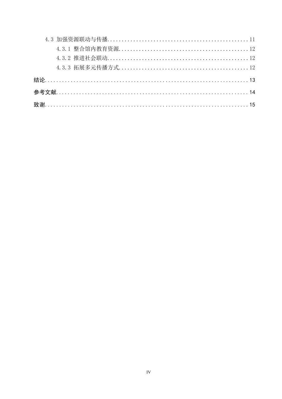 26年WP文物与博物馆学 伪满皇宫博物院爱国主义教育活动研究11.1-AI16.38全日制(14588字).docx_第4页