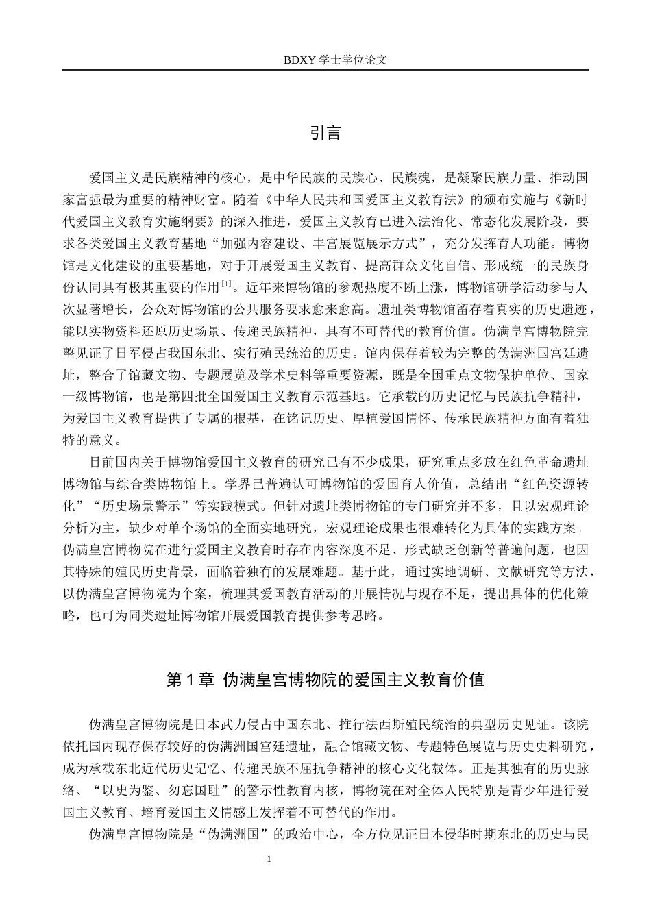 26年WP文物与博物馆学 伪满皇宫博物院爱国主义教育活动研究11.1-AI16.38全日制(14588字).docx_第5页
