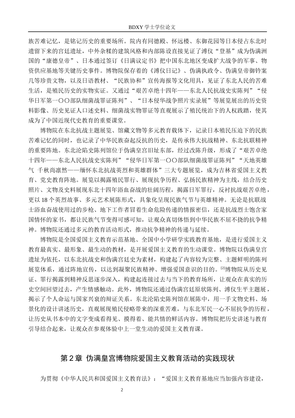 26年WP文物与博物馆学 伪满皇宫博物院爱国主义教育活动研究11.1-AI16.38全日制(14588字).docx_第6页