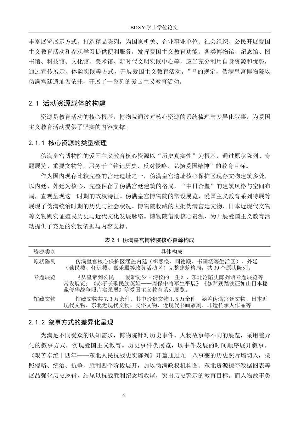 26年WP文物与博物馆学 伪满皇宫博物院爱国主义教育活动研究11.1-AI16.38全日制(14588字).docx_第7页