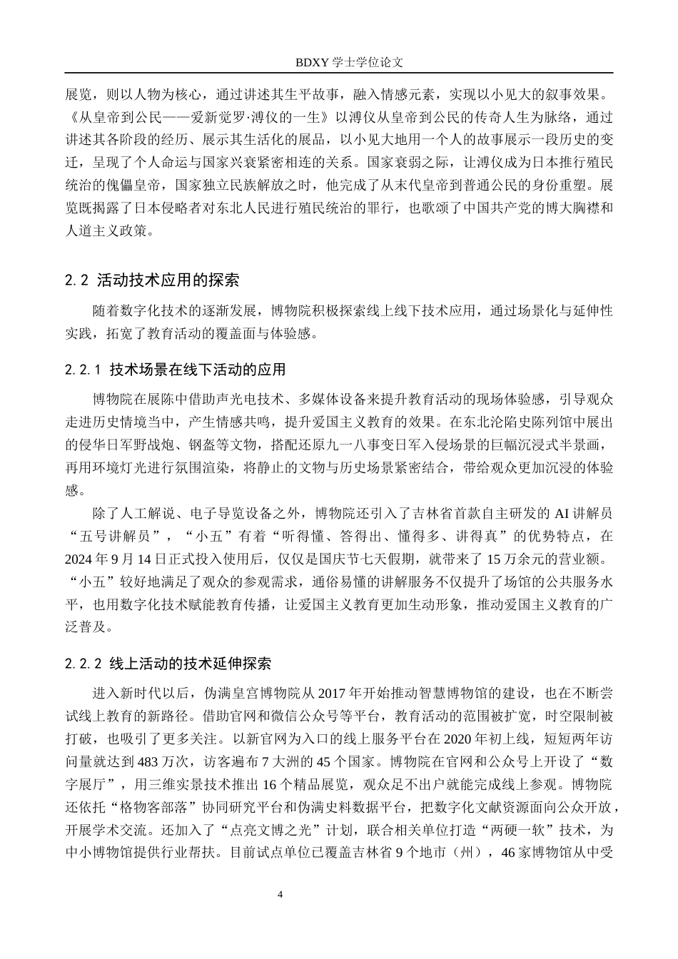 26年WP文物与博物馆学 伪满皇宫博物院爱国主义教育活动研究11.1-AI16.38全日制(14588字).docx_第8页