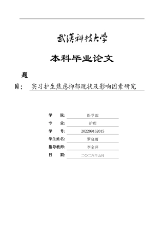 26年WP护理学 实习护生焦虑抑郁现状及影响因素研究27.32-AI25.72_1全日(15102字).docx