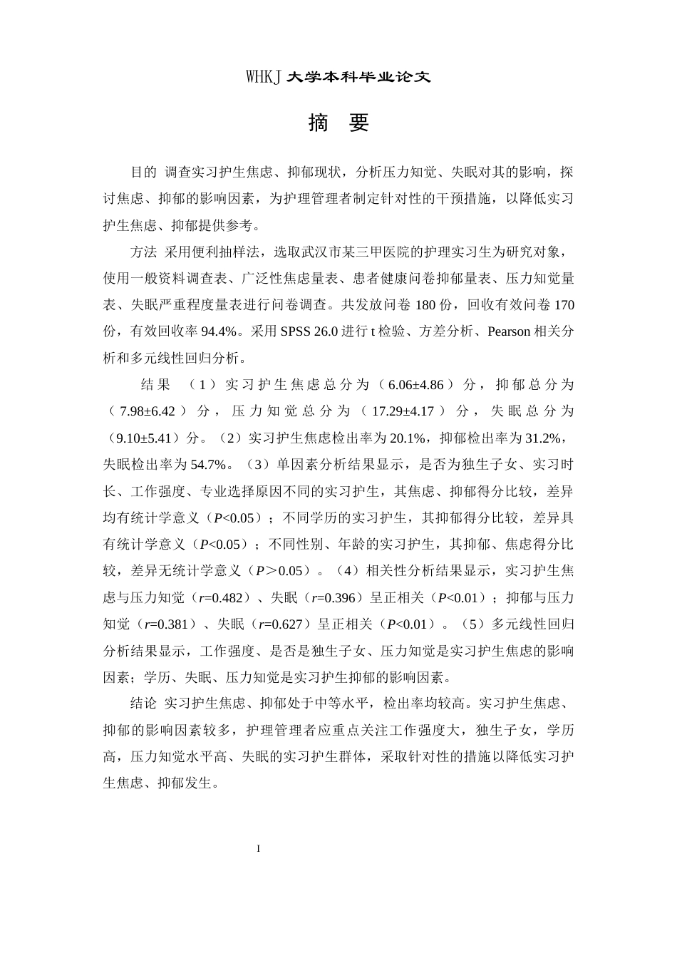 26年WP护理学 实习护生焦虑抑郁现状及影响因素研究27.32-AI25.72_1全日(15102字).docx_第2页