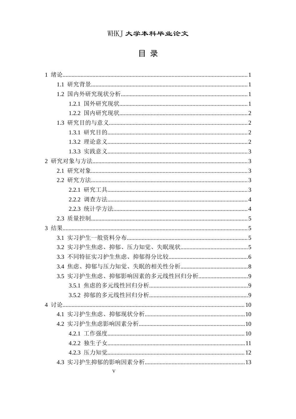 26年WP护理学 实习护生焦虑抑郁现状及影响因素研究27.32-AI25.72_1全日(15102字).docx_第6页