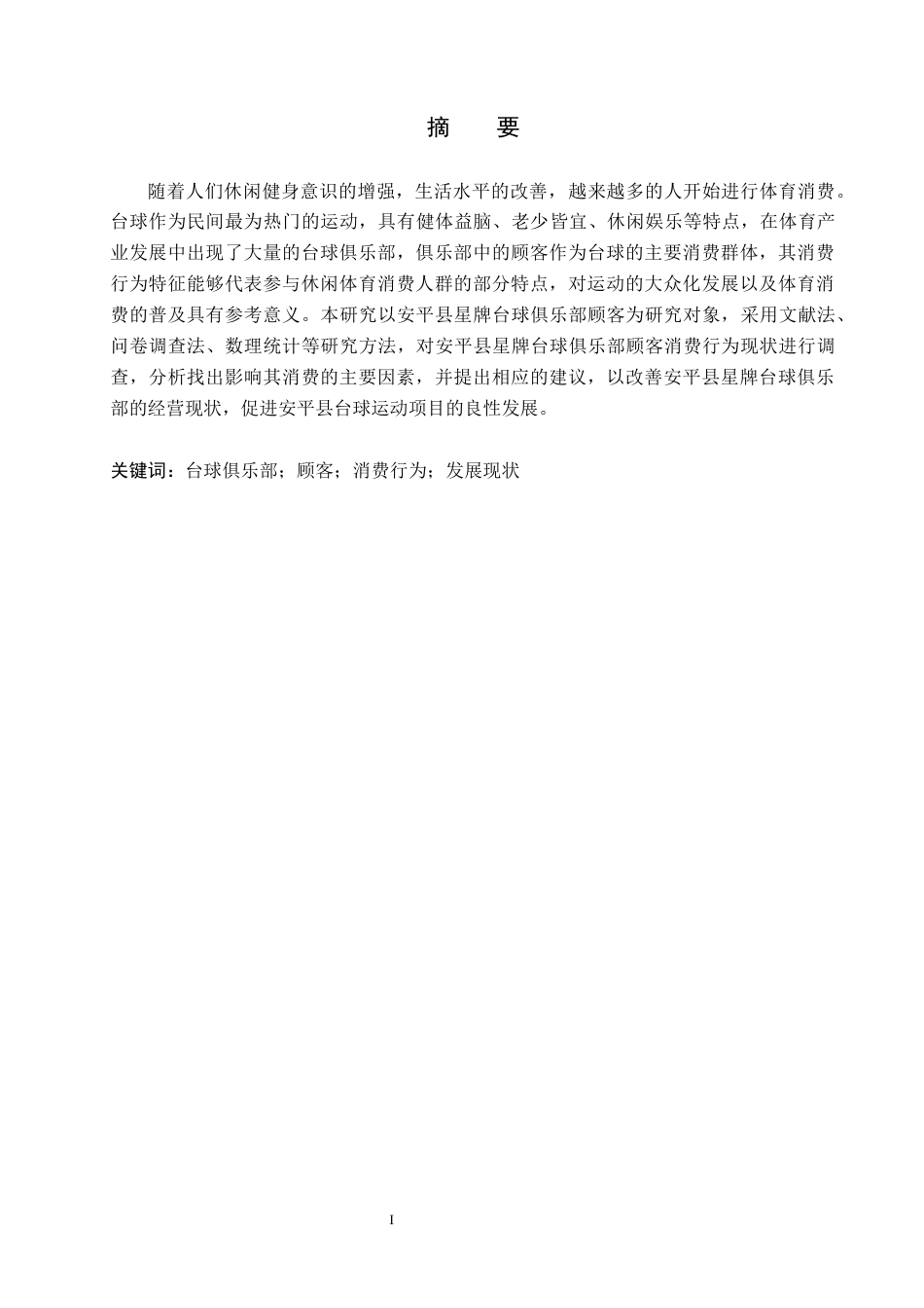 26年WP休闲体育 安平县星牌台球俱乐部顾客消费行为现状研究18.5-AI12.61全日制(15270字).docx_第1页